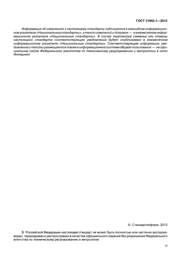 ГОСТ 31992.1-2012