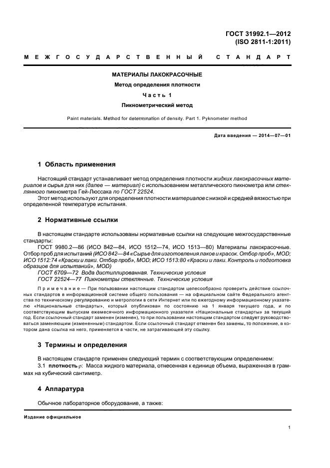 ГОСТ 31992.1-2012