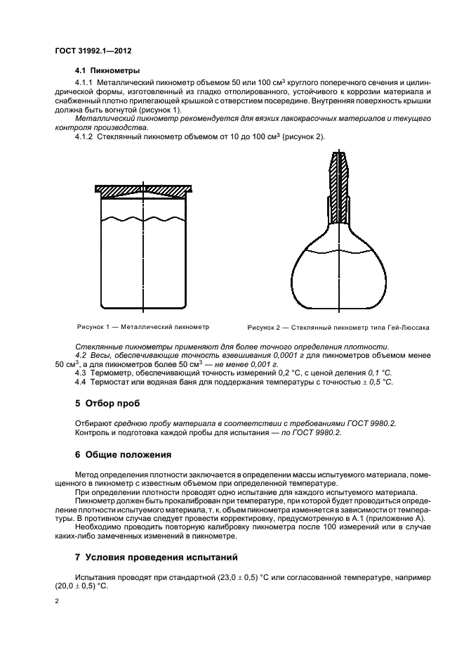 ГОСТ 31992.1-2012