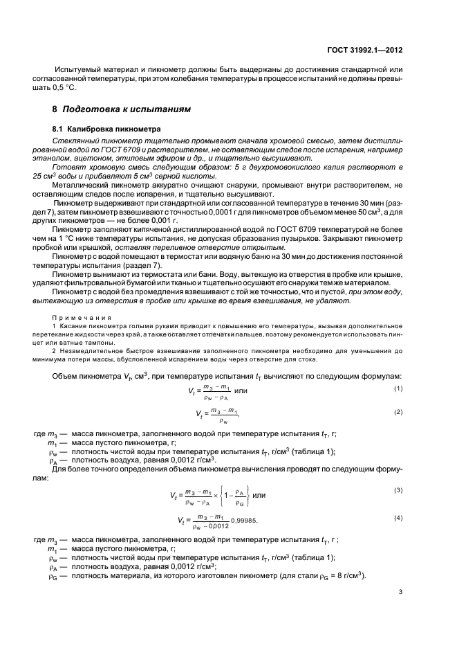ГОСТ 31992.1-2012