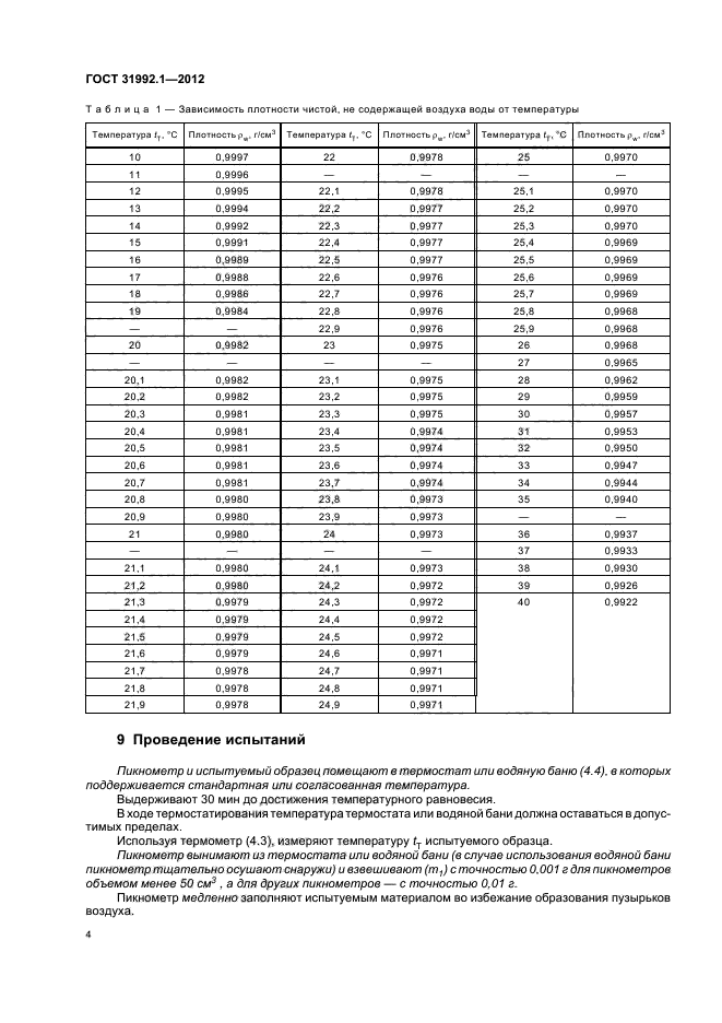 ГОСТ 31992.1-2012