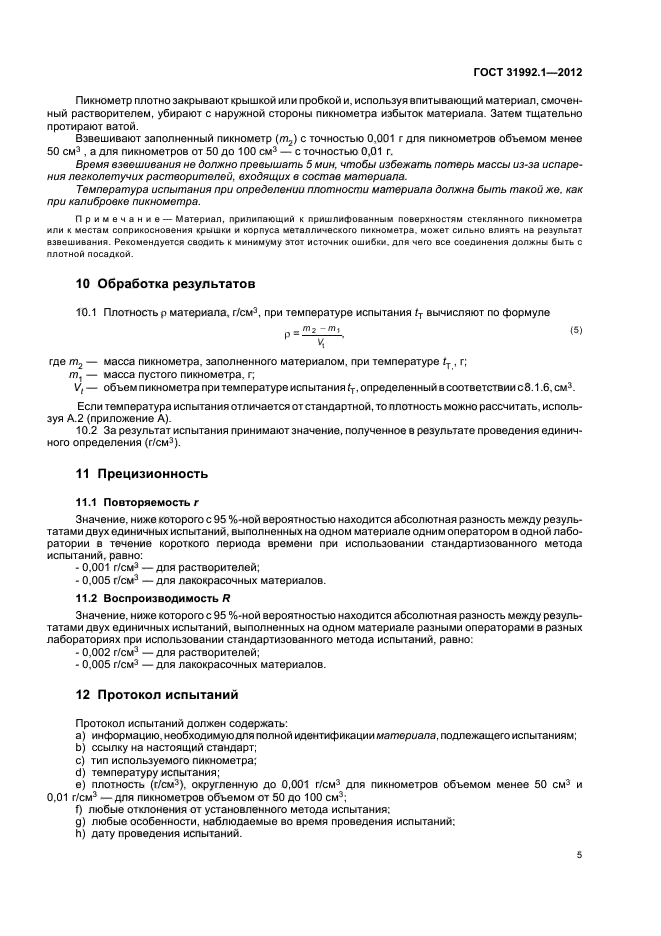 ГОСТ 31992.1-2012