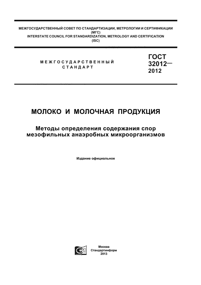 ГОСТ 32012-2012