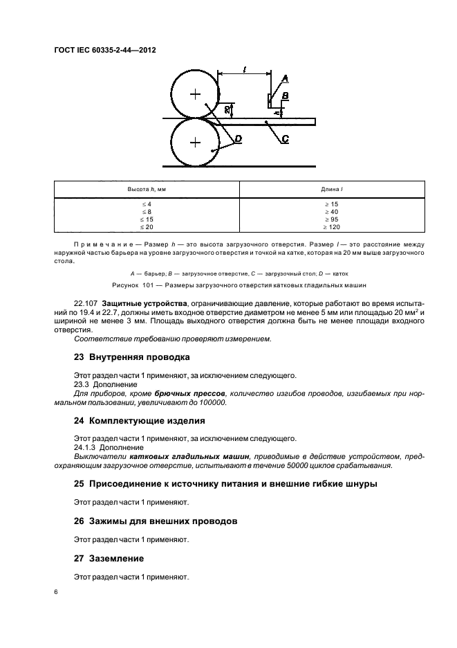 ГОСТ IEC 60335-2-44-2012