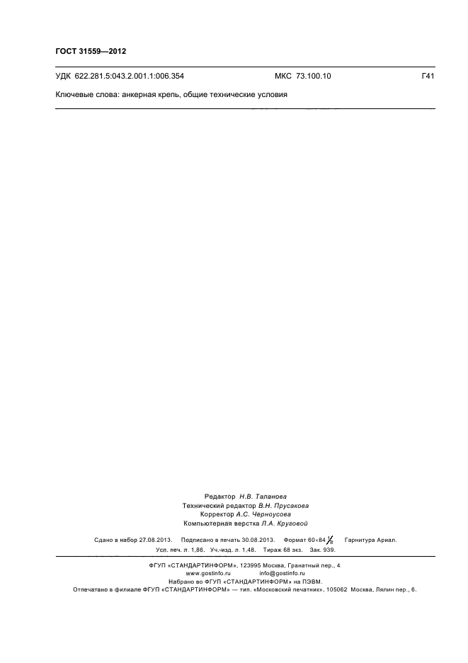 ГОСТ 31559-2012