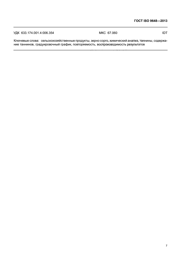 ГОСТ ISO 9648-2013