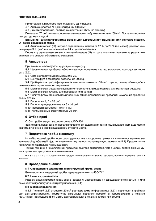 ГОСТ ISO 9648-2013