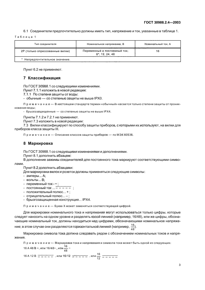 ГОСТ 30988.2.4-2003