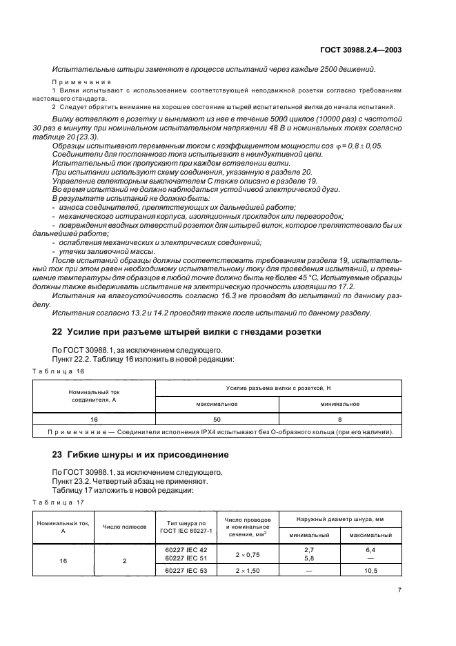 ГОСТ 30988.2.4-2003