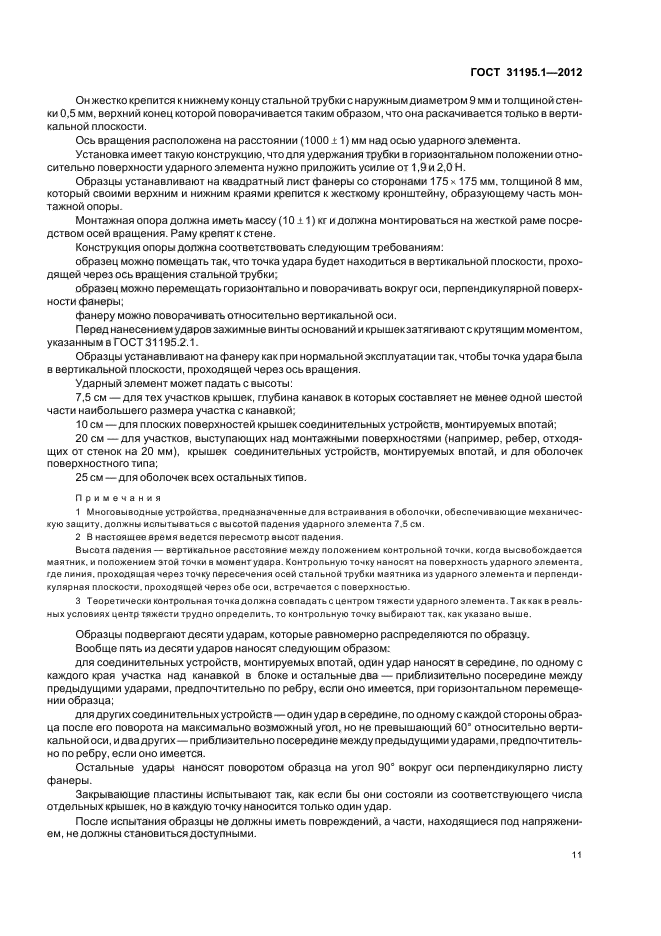 ГОСТ 31195.1-2012