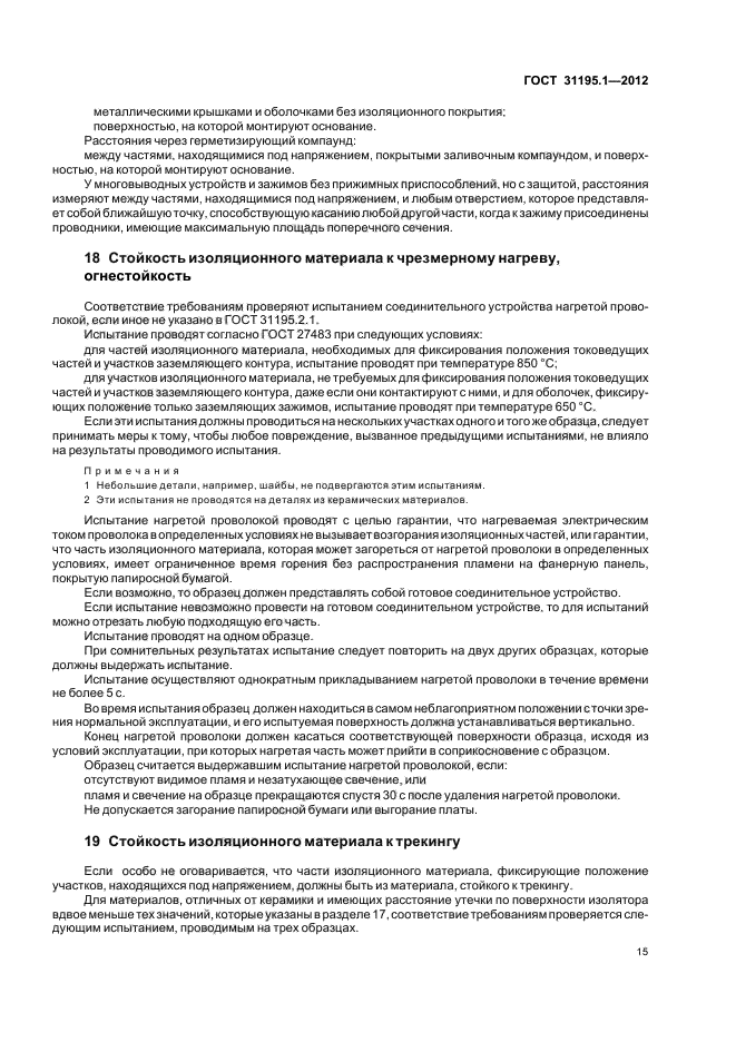 ГОСТ 31195.1-2012