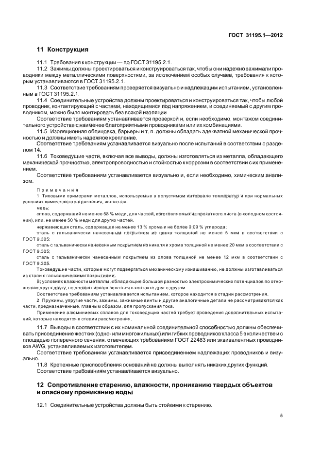 ГОСТ 31195.1-2012