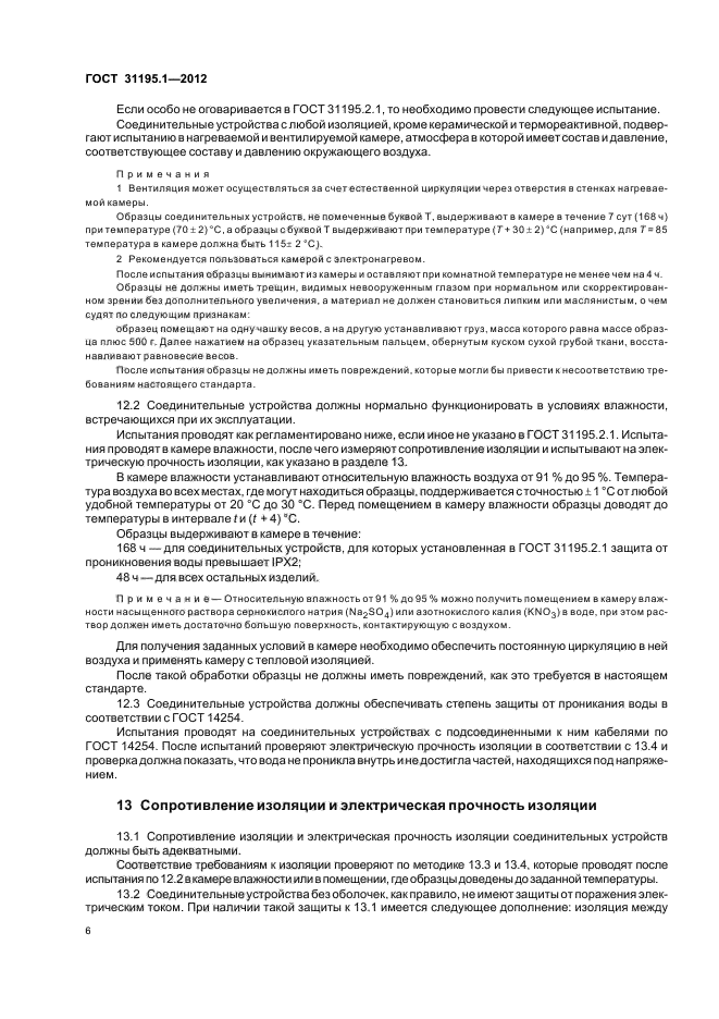 ГОСТ 31195.1-2012