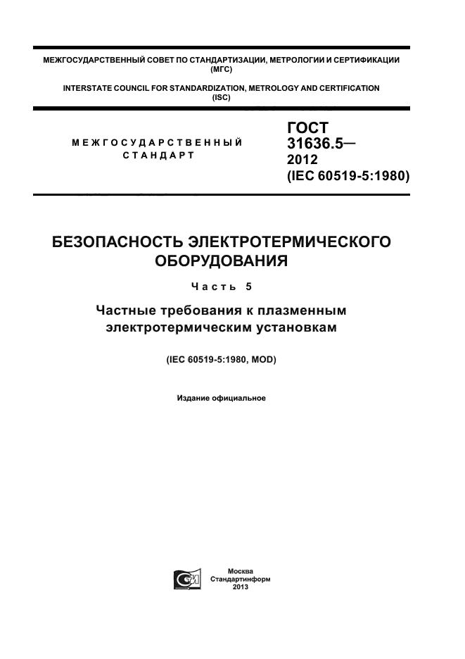 ГОСТ 31636.5-2012