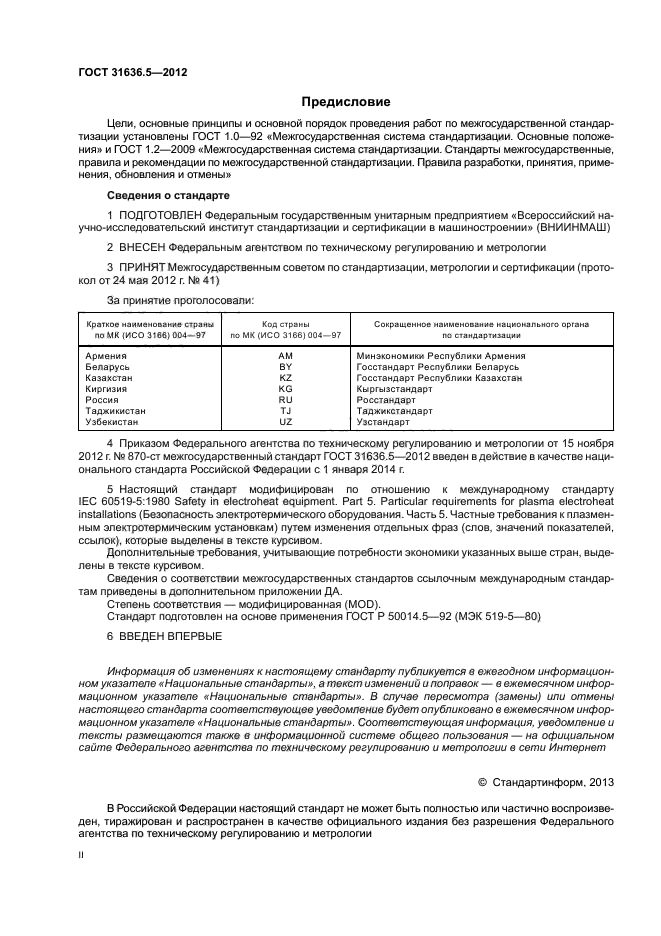 ГОСТ 31636.5-2012