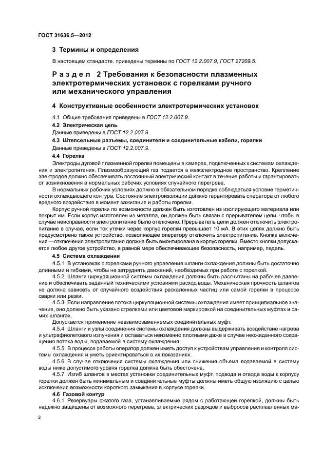 ГОСТ 31636.5-2012