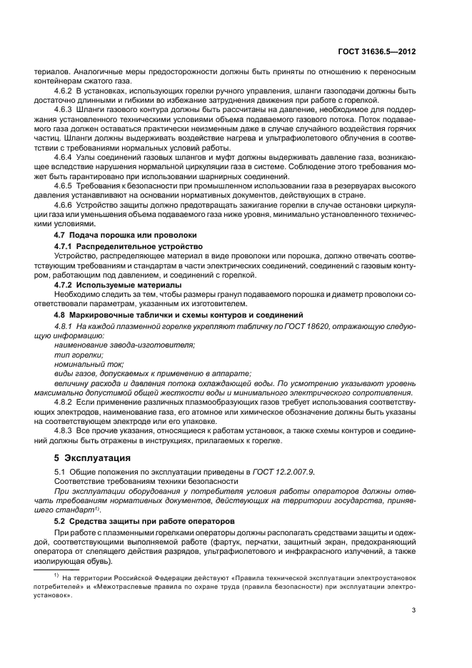 ГОСТ 31636.5-2012