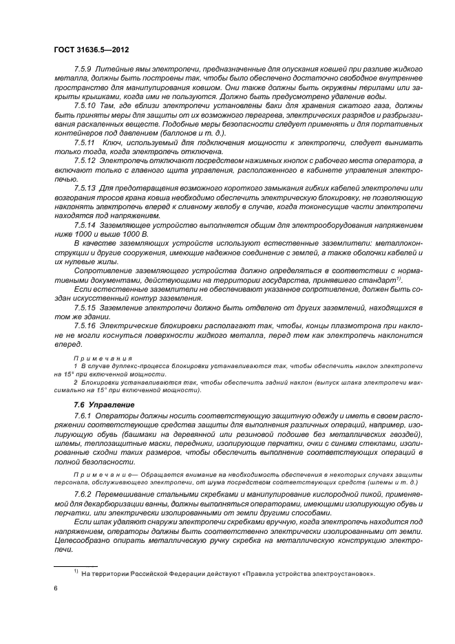 ГОСТ 31636.5-2012