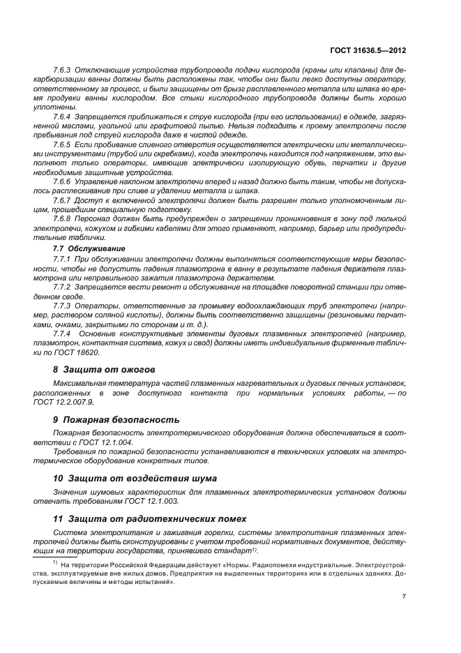 ГОСТ 31636.5-2012