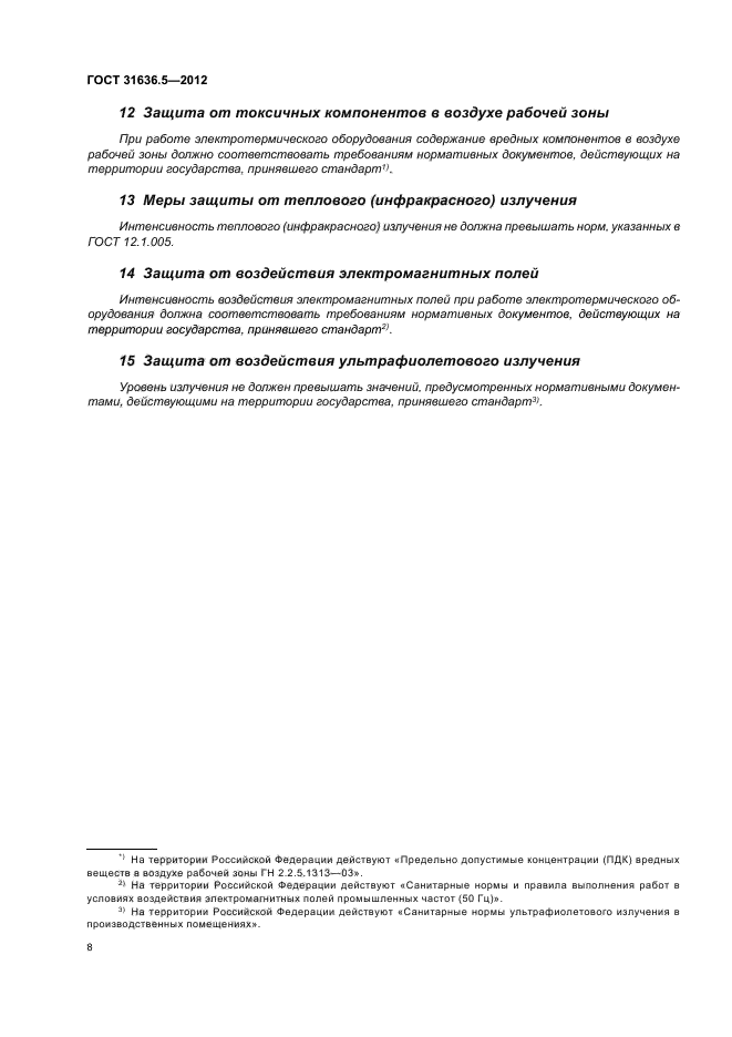 ГОСТ 31636.5-2012