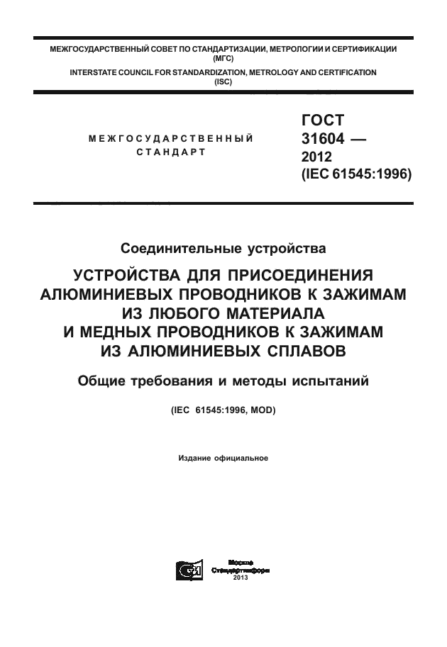 ГОСТ 31604-2012