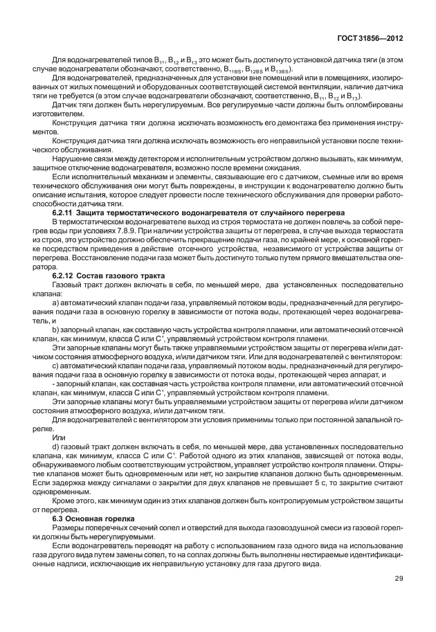 ГОСТ 31856-2012
