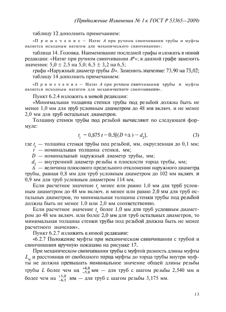 Изменение №1 к ГОСТ Р 53365-2009