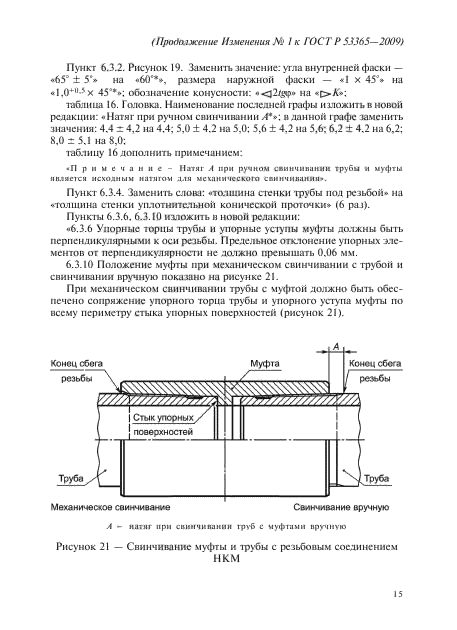 Изменение №1 к ГОСТ Р 53365-2009