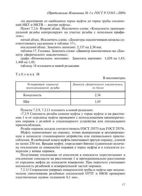 Изменение №1 к ГОСТ Р 53365-2009