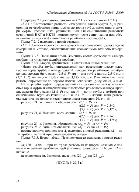Изменение №1 к ГОСТ Р 53365-2009