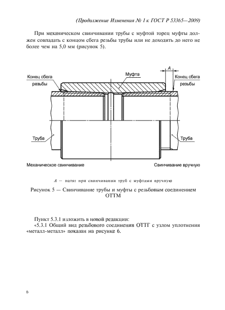 Изменение №1 к ГОСТ Р 53365-2009