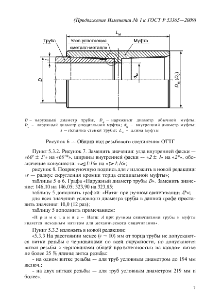 Изменение №1 к ГОСТ Р 53365-2009