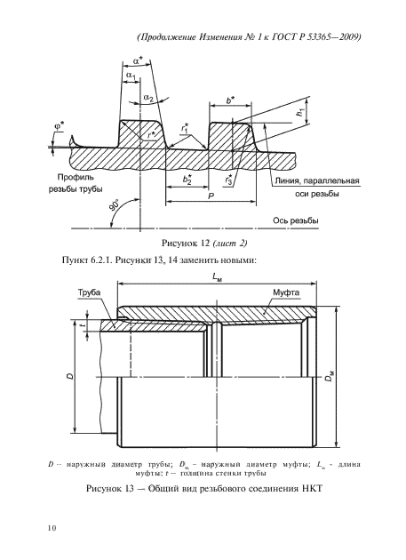 Изменение №1 к ГОСТ Р 53365-2009