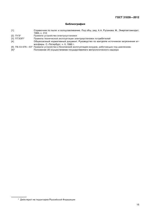 ГОСТ 31830-2012