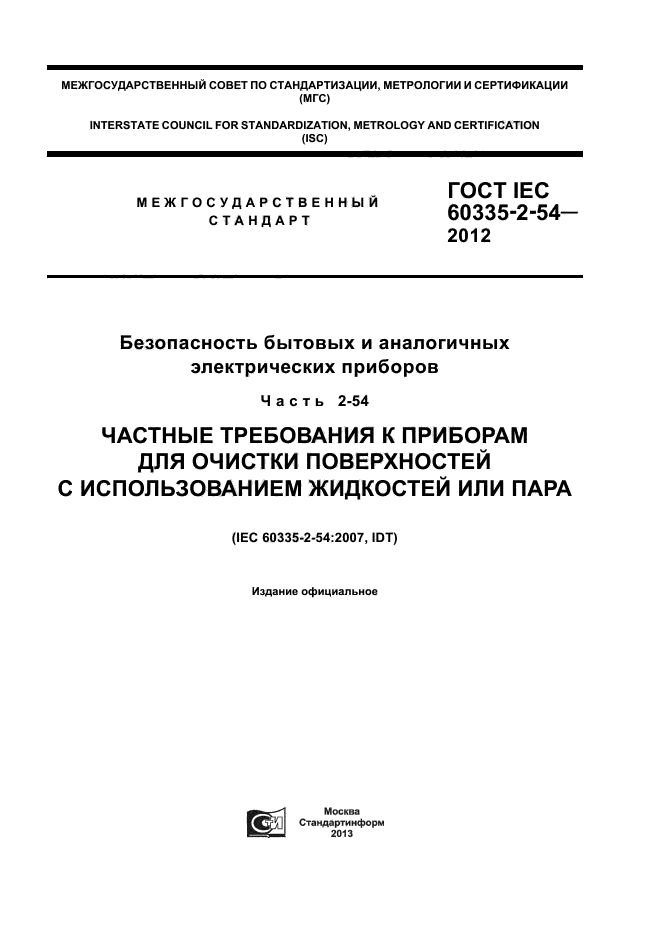 ГОСТ IEC 60335-2-54-2012