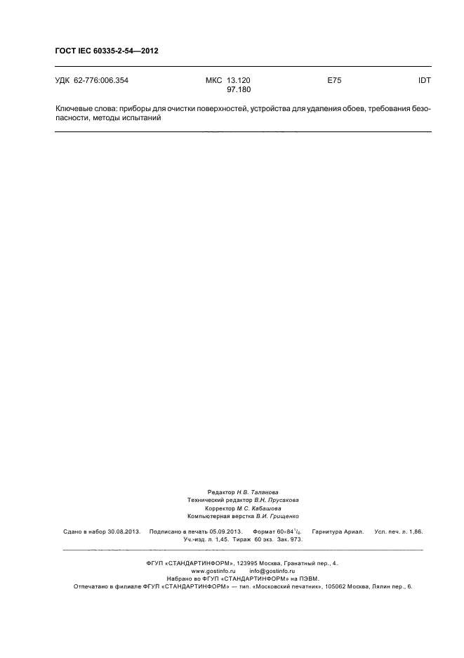 ГОСТ IEC 60335-2-54-2012