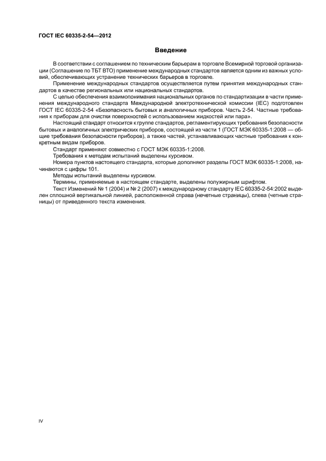 ГОСТ IEC 60335-2-54-2012