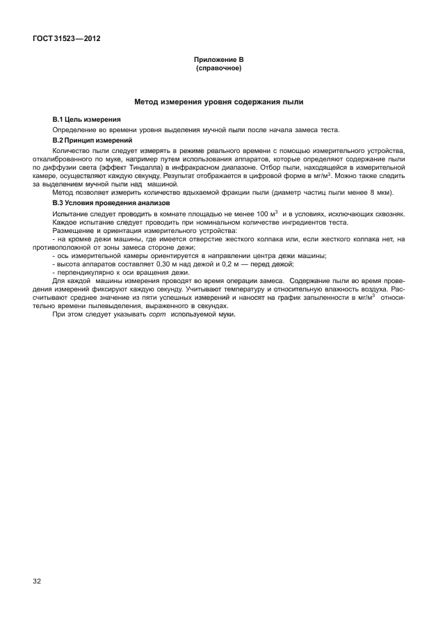 ГОСТ 31523-2012
