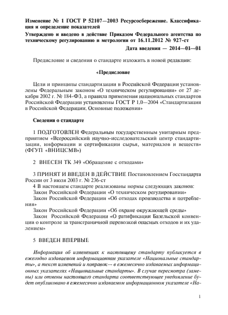 Изменение №1 к ГОСТ Р 52107-2003