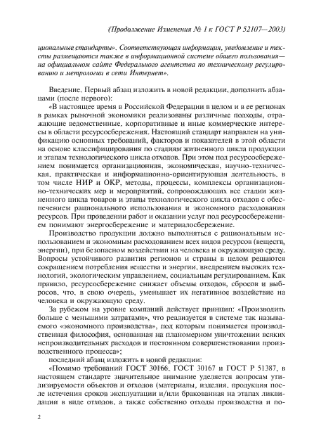 Изменение №1 к ГОСТ Р 52107-2003