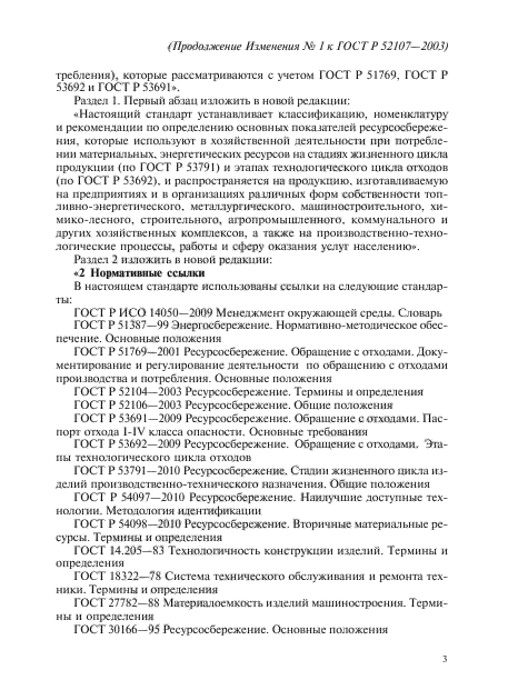 Изменение №1 к ГОСТ Р 52107-2003