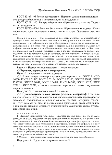 Изменение №1 к ГОСТ Р 52107-2003