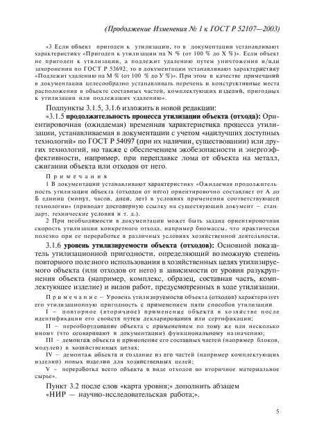Изменение №1 к ГОСТ Р 52107-2003