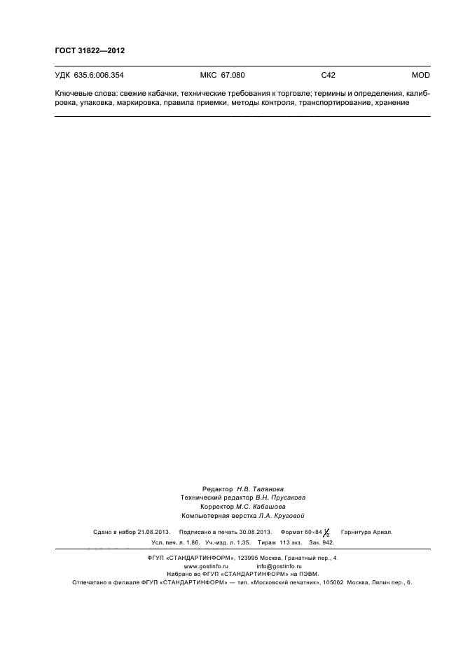 ГОСТ 31822-2012