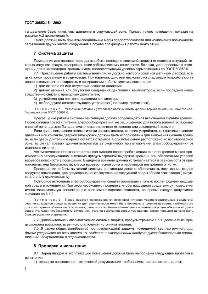 ГОСТ 30852.15-2002