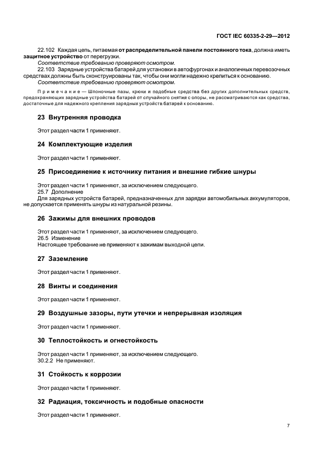 ГОСТ IEC 60335-2-29-2012