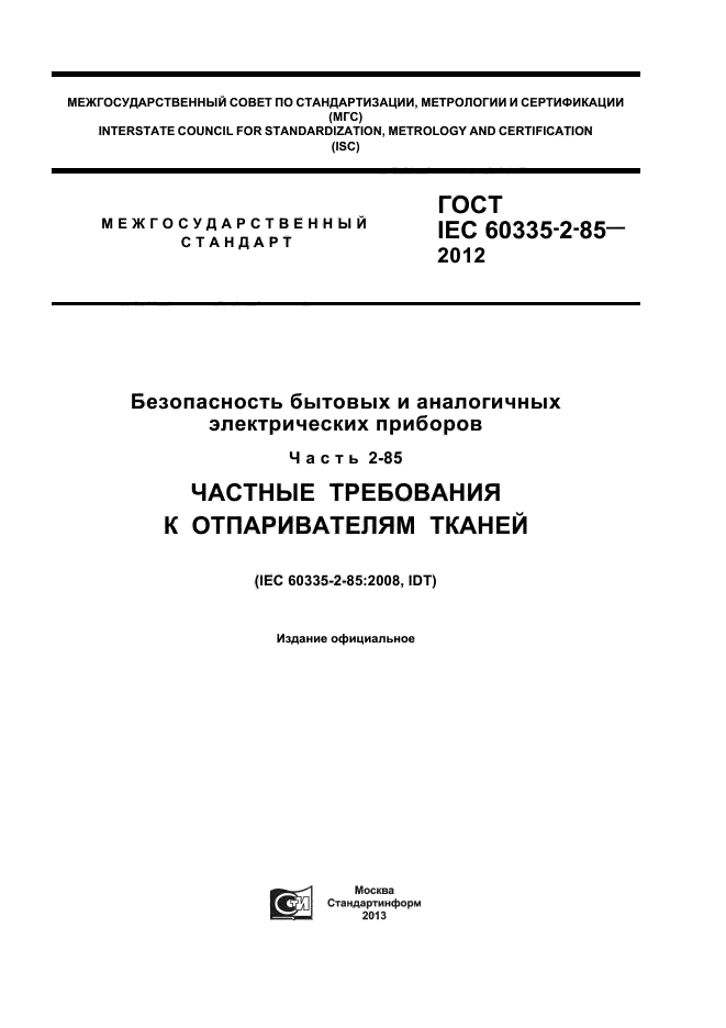 ГОСТ IEC 60335-2-85-2012