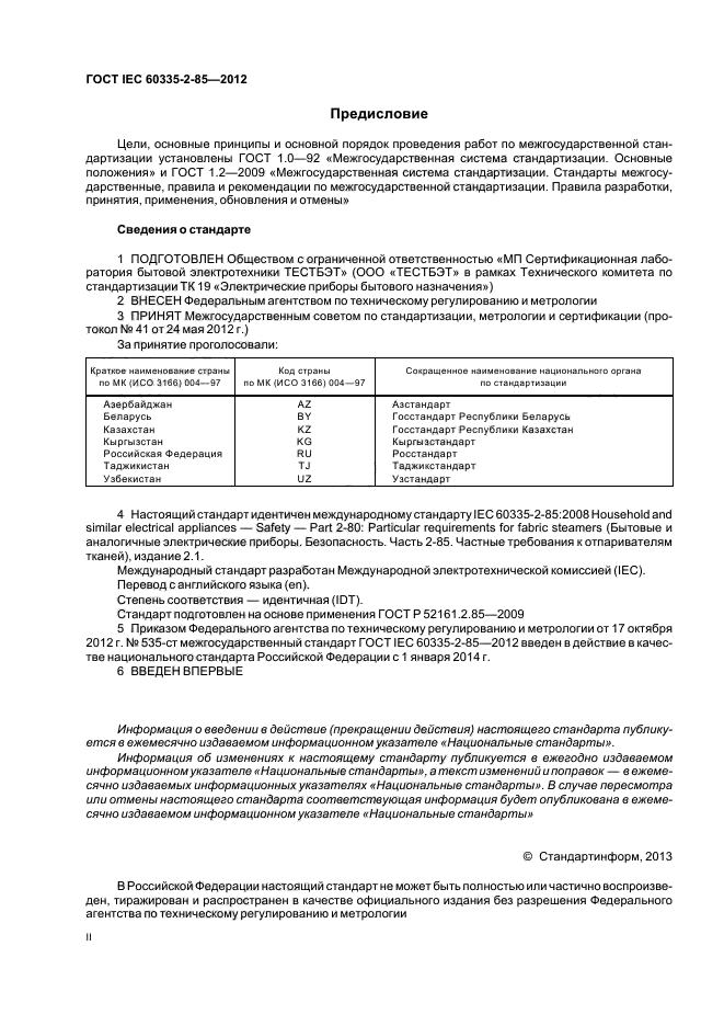 ГОСТ IEC 60335-2-85-2012