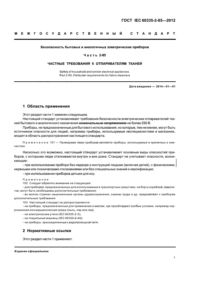 ГОСТ IEC 60335-2-85-2012