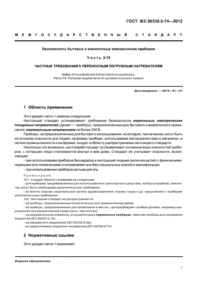 ГОСТ IEC 60335-2-74-2012